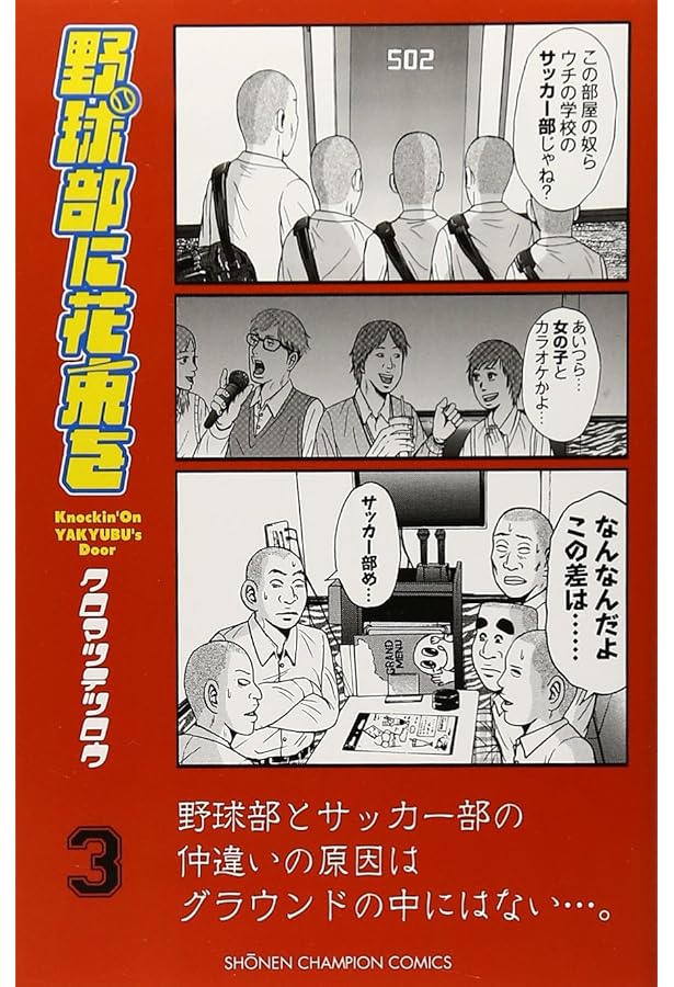 Amazon.co.jp: 野球部に花束を (2) (少年チャンピオン・コミックス